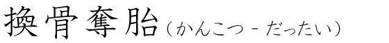 「換骨奪胎」の読み方