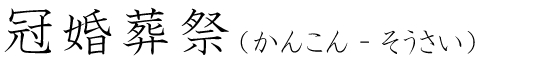 「冠婚葬祭」の読み方