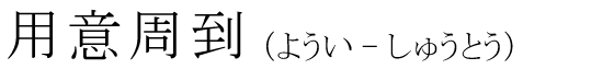 「用意周到」の読み方