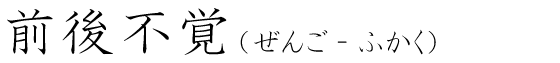 「前後不覚」の読み方