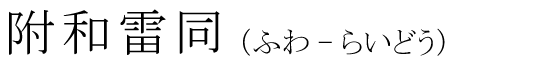 「付和雷同」の読み方