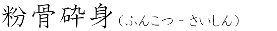 「粉骨砕身」の読み方