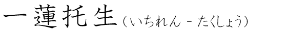 「一蓮托生」の読み方