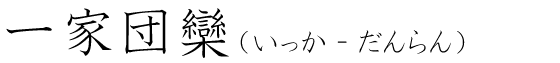 「一家団欒」の読み方