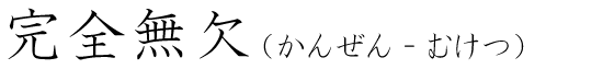 「完全無欠」の読み方
