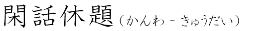 「閑話休題」の読み方