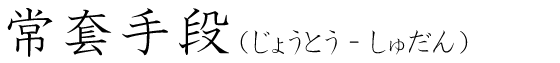 「常套手段」の読み方
