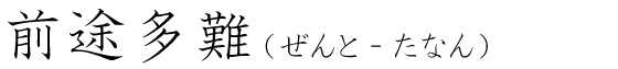 「前途多難」の読み方