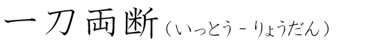 「一刀両断」の読み方