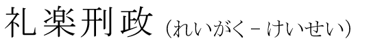 「礼楽刑政」の読み方