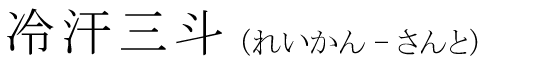 「冷汗三斗」の読み方