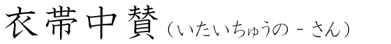 「衣帯中賛」の読み方
