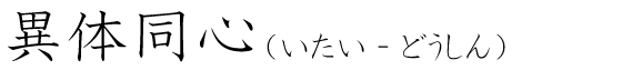 「異体同心」の読み方