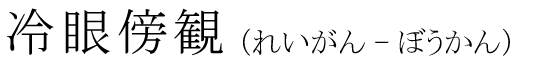 「冷眼傍観」の読み方