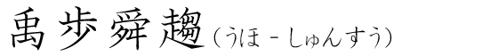 「禹歩舜趨」の読み方