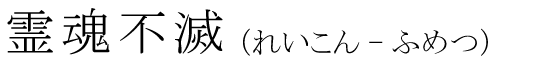 「霊魂不滅」の読み方