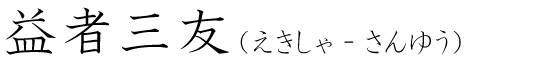 「益者三友」の読み方