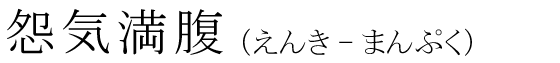 「怨気満腹」の読み方
