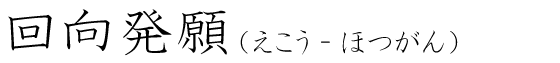 「回向発願」の読み方