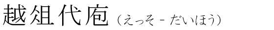 「越俎代庖」の読み方