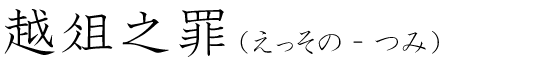 「越俎之罪」の読み方