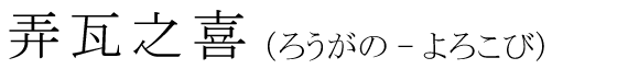「弄瓦之喜」の読み方