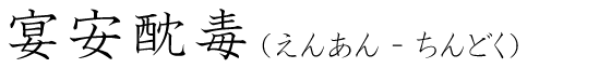 「宴安酖毒」の読み方