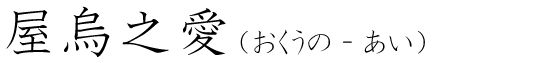 「屋烏之愛」の読み方
