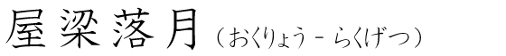 「屋梁落月」の読み方