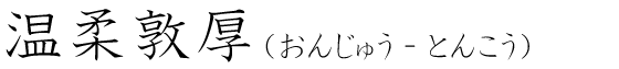 「温柔敦厚」の読み方