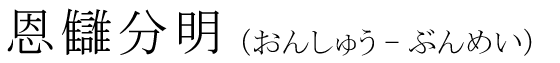 「恩讎分明」の読み方