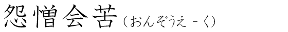 「怨憎会苦」の読み方
