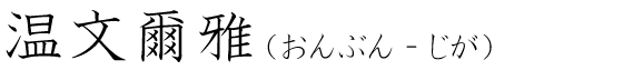 「温文爾雅」の読み方