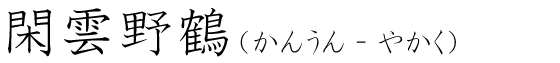 「閑雲野鶴」の読み方