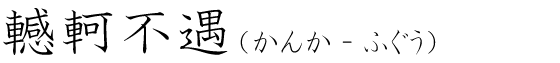 「轗軻不遇」の読み方
