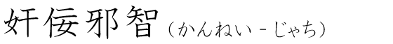 「奸佞邪智」の読み方