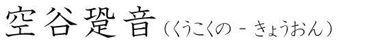 「空谷跫音」の読み方