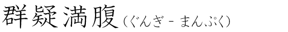 「群疑満腹」の読み方