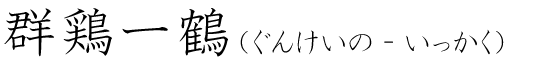 「群鶏一鶴」の読み方