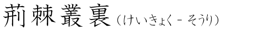 「荊棘叢裏」の読み方