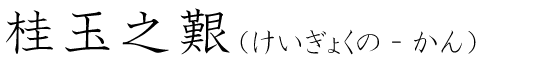 「桂玉之艱」の読み方