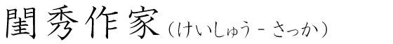 「閨秀作家」の読み方