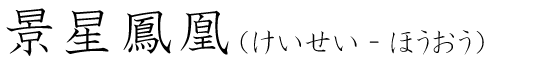 「景星鳳凰」の読み方