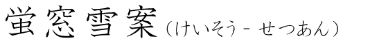 「蛍窓雪案」の読み方