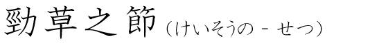 「勁草之節」の読み方
