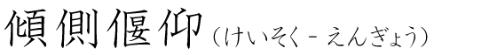 「傾側偃仰」の読み方