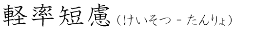 「軽率短慮」の読み方