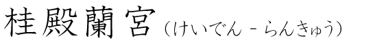 「桂殿蘭宮」の読み方