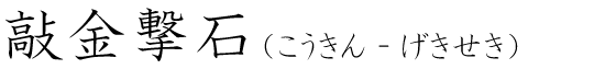 「敲金撃石」の読み方