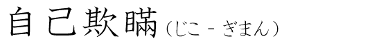「自己欺瞞」の読み方